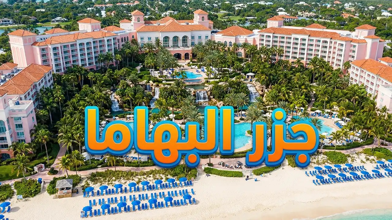 إنها من أفضل الخيارات للذهاب في عطلة استثنائية بين أحضان الطبيعة، حيث توفر لك طبيعة جزر البهاما الساحرة أجمل الإطلالات الشاطئية والأجواء الترفيهية الممتعة.