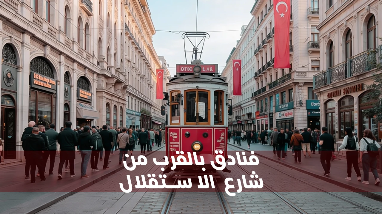 إنها تجربة رائعة للإقامة في فنادق تركيا الفاخرة، حيث يمكنك التمتع بأفضل الخدمات والمرافق والقرب من أكثر وأشهر المعالم والمزارات السياحية التركية.