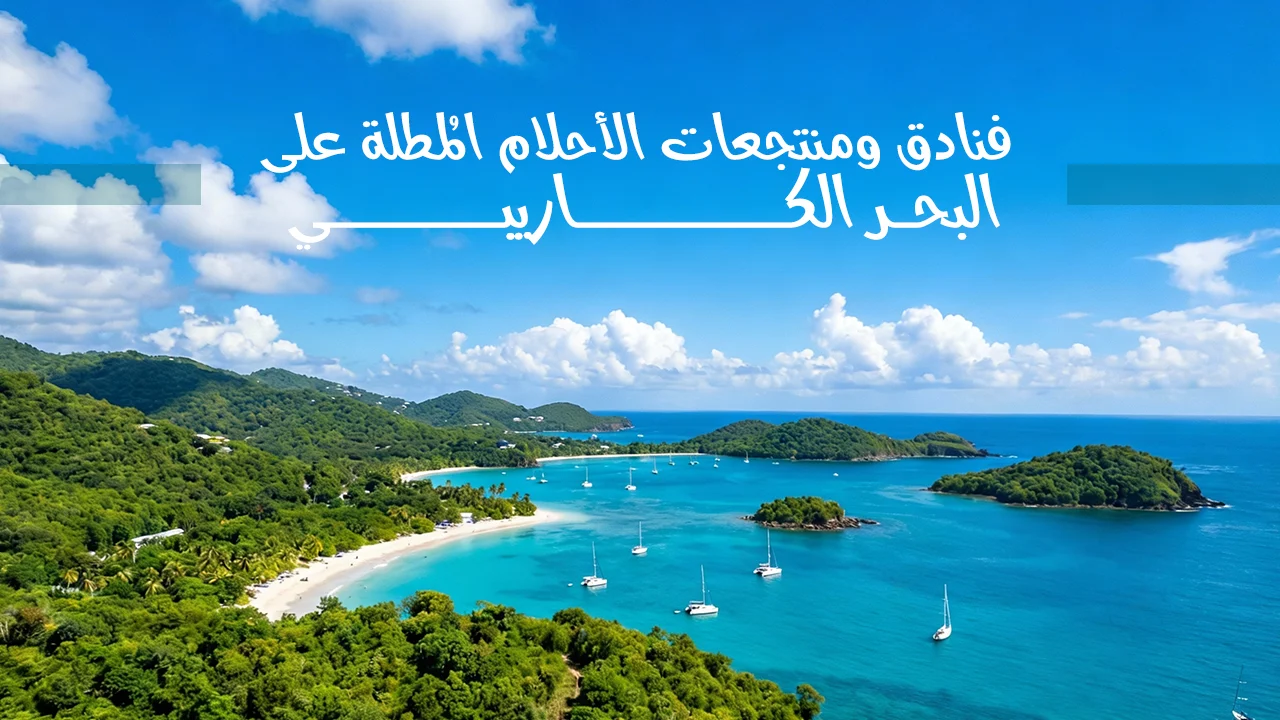 تمتع بإقامة فندقية فاخرة مُطلة على أروع الوجهات الساحلية والسياحية، حيث المناخ الرائع طوال العام والشواطئ الرملية البيضاء وأجواء مليئة بالرفاهية والهدوء بانتظارك.