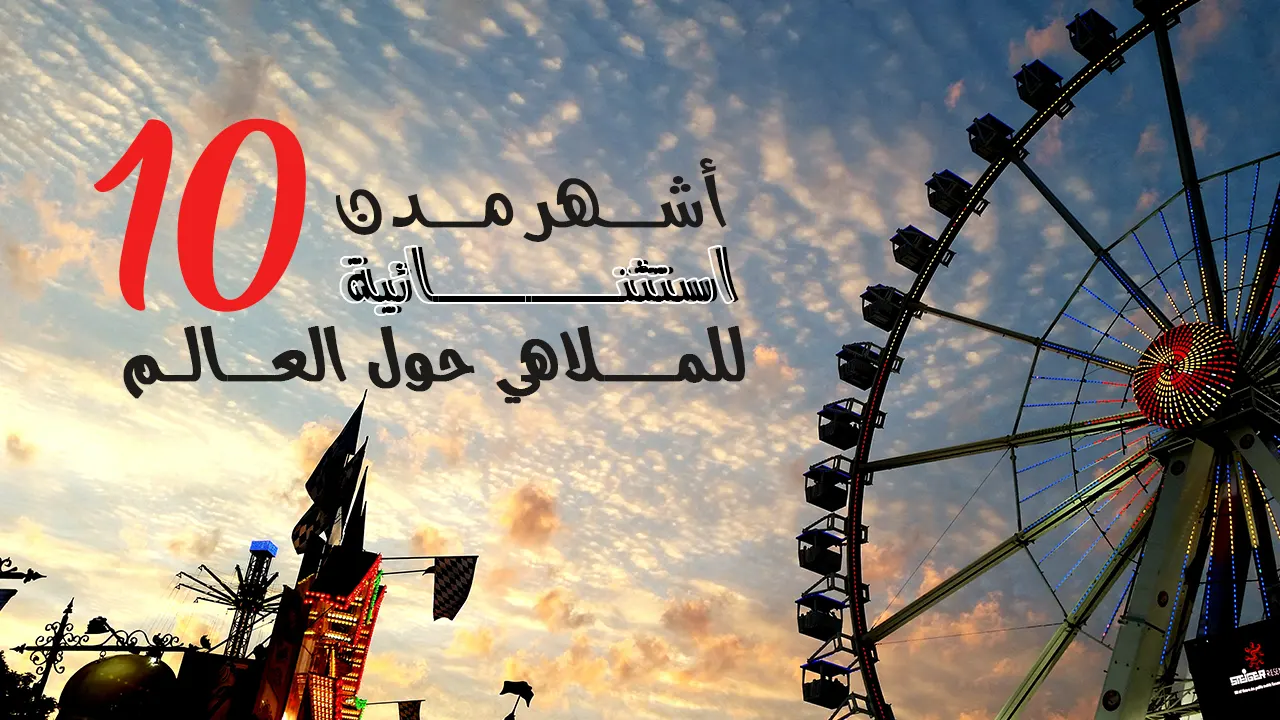 تُعد تجربة السفر إلى مُدن الملاهي من أكثر التجارب متعةً على الإطلاق، حيث ازدهار الروح وتجديد الطاقات برفقة الأهل والأصدقاء.