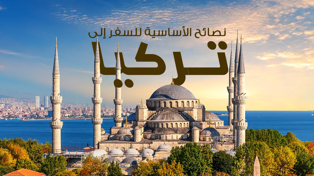 استعد لرحلتك إلى تركيا بعناية. تأكد من صلاحية جواز سفرك وحجوزاتك. احتفظ بنسخة من الوثائق الهامة واتصل بالسفارة في حالة الطوارئ. احترم الثقافة المحلية وتعلم بعض العبارات الأساسية باللغة التركية. احرص على النظافة الشخصية والالتزام بإرشادات السلامة.