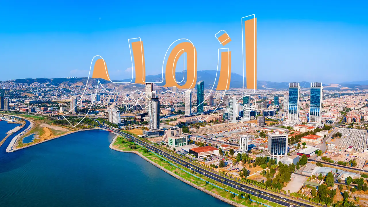 تمتع برحلة استكشافية داخل مدينة إزمير، حيث سحر الطبيعة الخلابة وروعة المعالم السياحية والترفيهية والتاريخية العريقة.