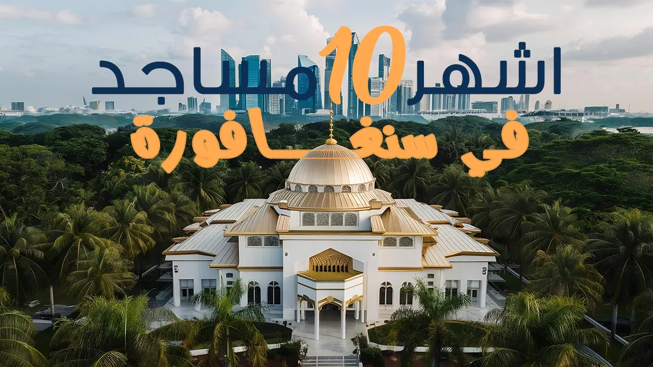 تزدهر سنغافورة بأعداد مهولة من المساجد والجوامع ذات الطراز المعماري الرائع، والذي يجذب هواة الهندسة المعمارية والسياحة الدينية من كل بقاع الأرض.
وعلى الرغم من أن الإسلام هو الديانة السائدة بداخل دولة سنغافورة، إلا أن المسجد يحفز على التعايش الديني والسلمي بين كل الطوائف والأديان.