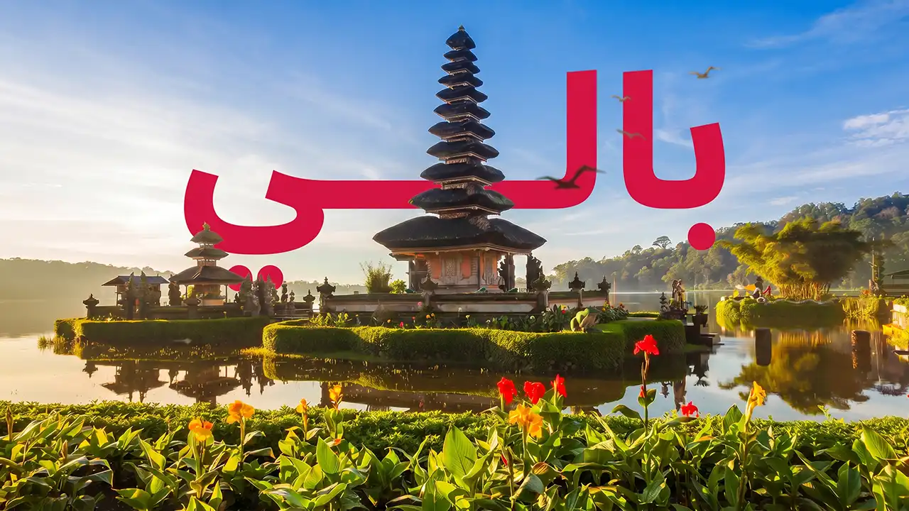 اكتشف أفضل معالم بالي السياحية واستمتع بتجاربها الاستوائية الفريدة.