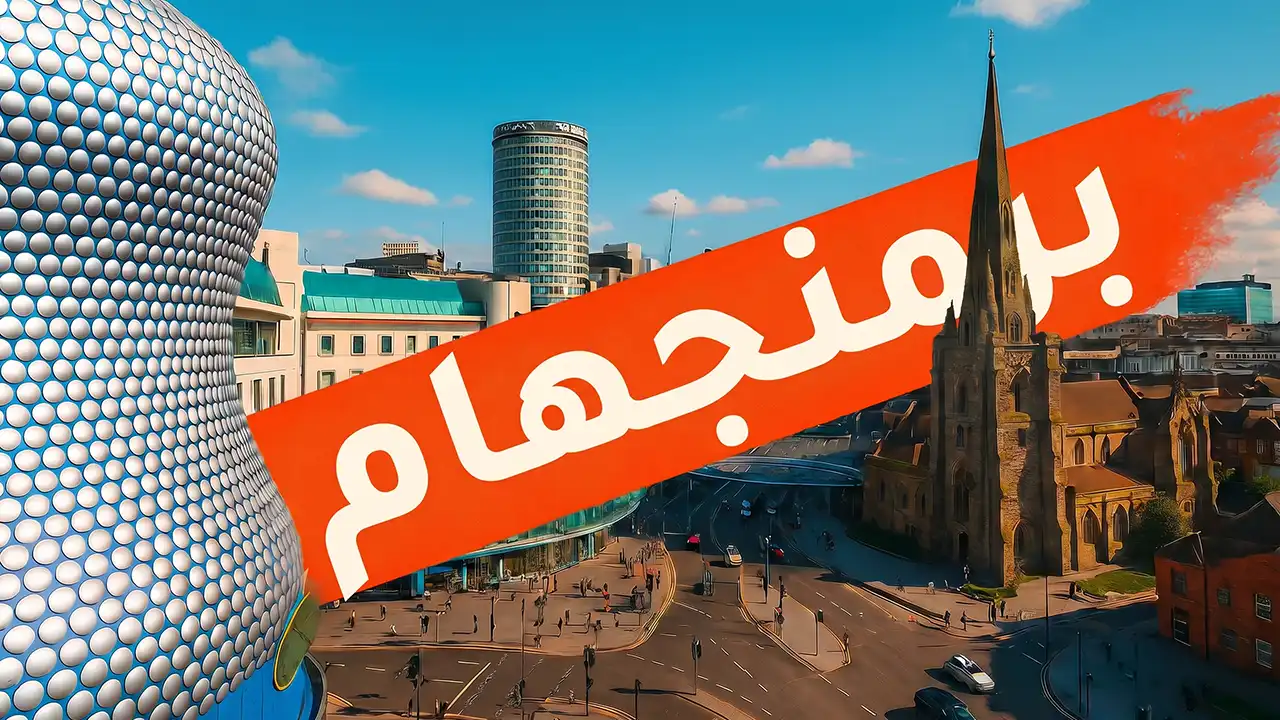 تعرف على مدينة برمنجهام، واستمتع بجولتك الاستكشافية لأشهر معالمها السياحية.