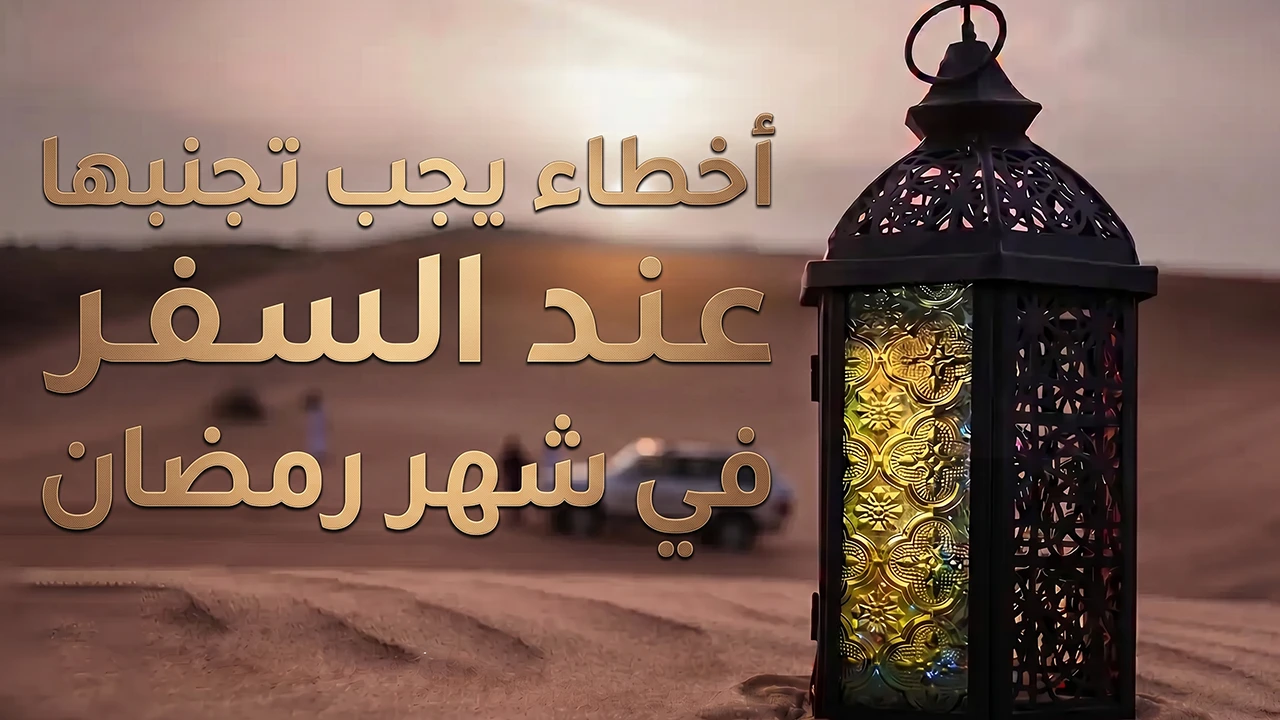 تجول حول العالم بحُرية بالغة واصنع من سفرك في شهر رمضان الكريم متعة لن تعوض مع تجنبك لأخطاء السفر الشهيرة.