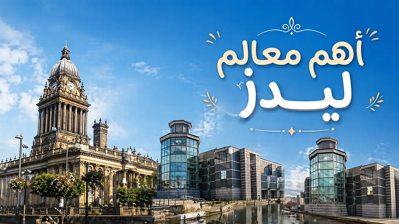 استمتع بجولة سياحية استكشافية لا تُنسى وسط أجواء مدينة ليدز الساحرة.