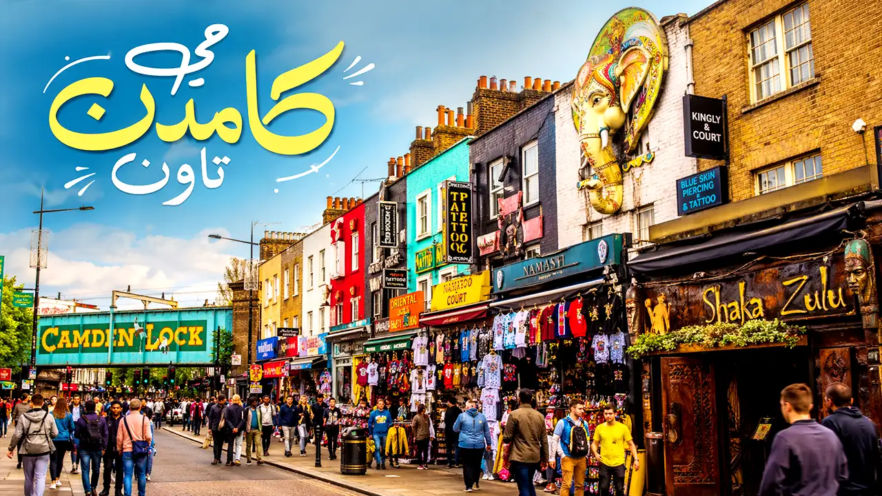 استمتع بتجربة مُختلفة من التسوق والترفيه وتعرف على جمال حي كامدن تاون بلندن.