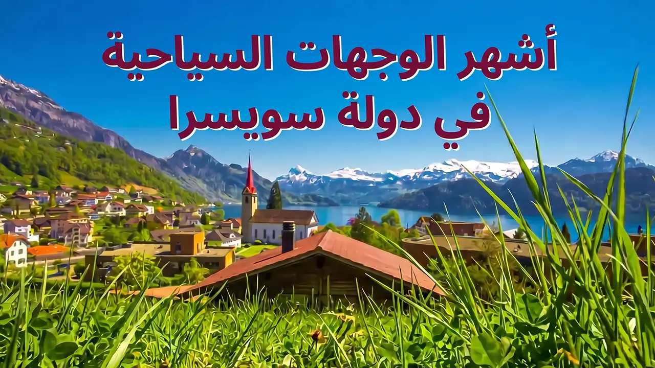 يمكن للجميع الاستمتاع بالمغامرات والاسترخاء في قلب الطبيعة الساحرة في سويسرا وذلك لما تقدمه من مزيج فريد من التجارب الممتعة وسط الريف والحضر.