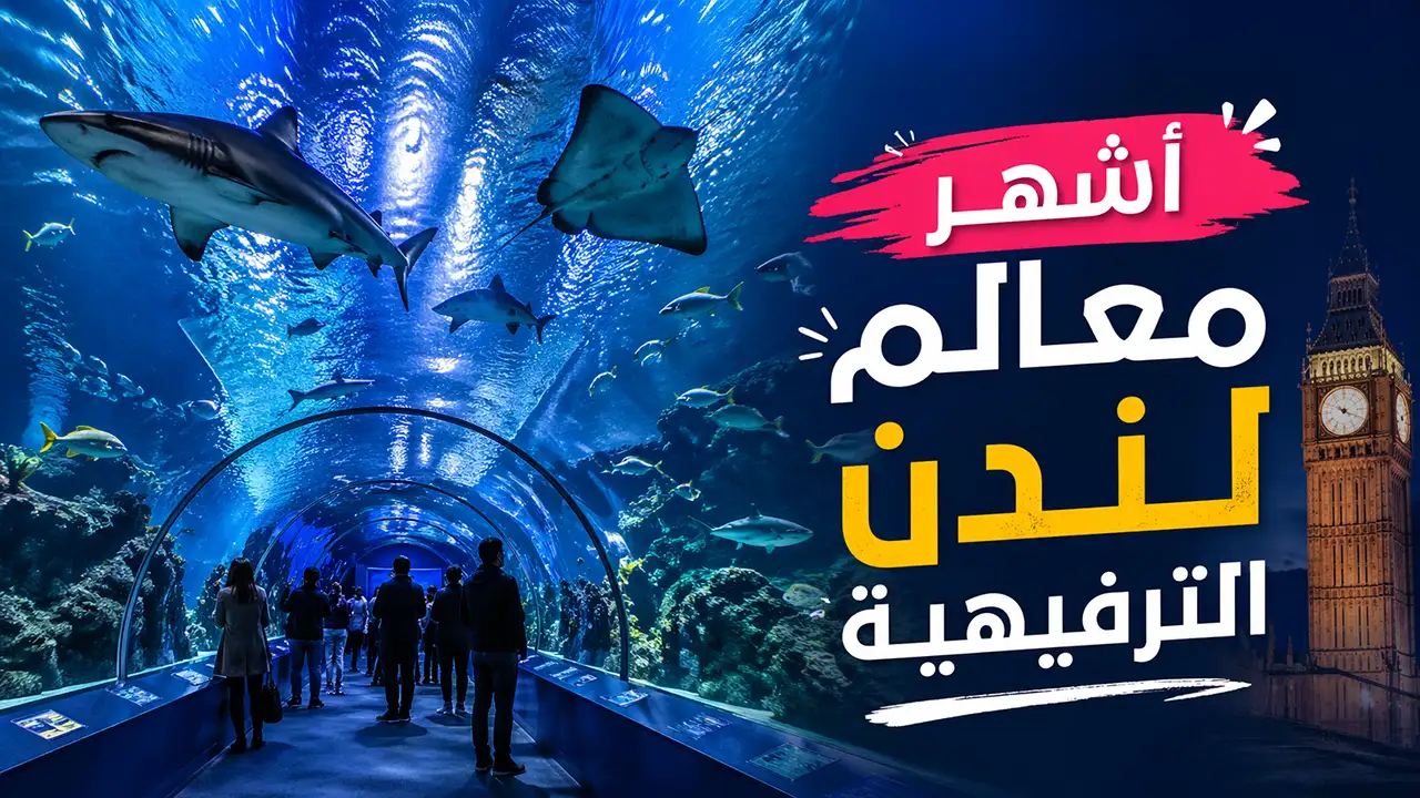 استمتع بتجربة مُثيرة ومُسلية تتعرف فيها على أشهر معالم مدينة لندن الترفيهية.