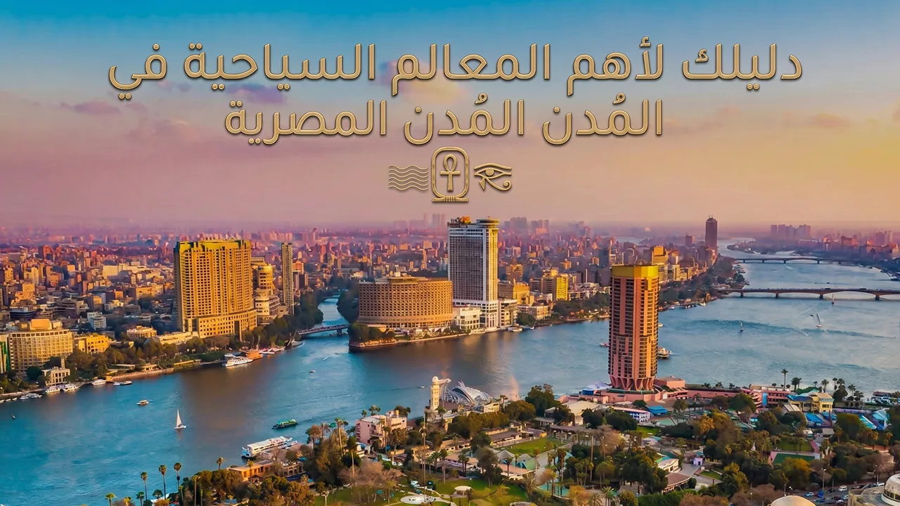 تعرف معنا عن أشهر المعالم السياحية في مصر، ليكون لديك دليلًا ومرشدًا طوال جولتك حول معالم مصر السياحية وأهم الوجهات التي ستذهب إليها.