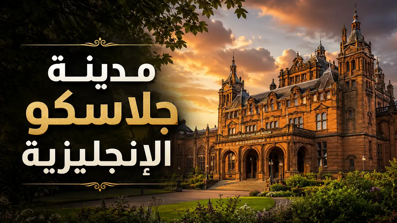 تعرف على المدينة ومعالمها الجذابة وااستمتع بتاريخها وطبيعتها الساحرة.