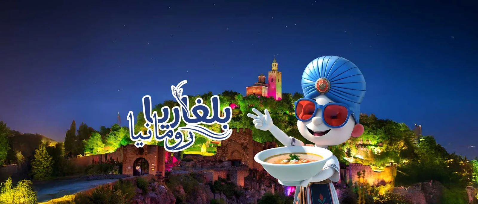 بلغاريـا | رومانيـا