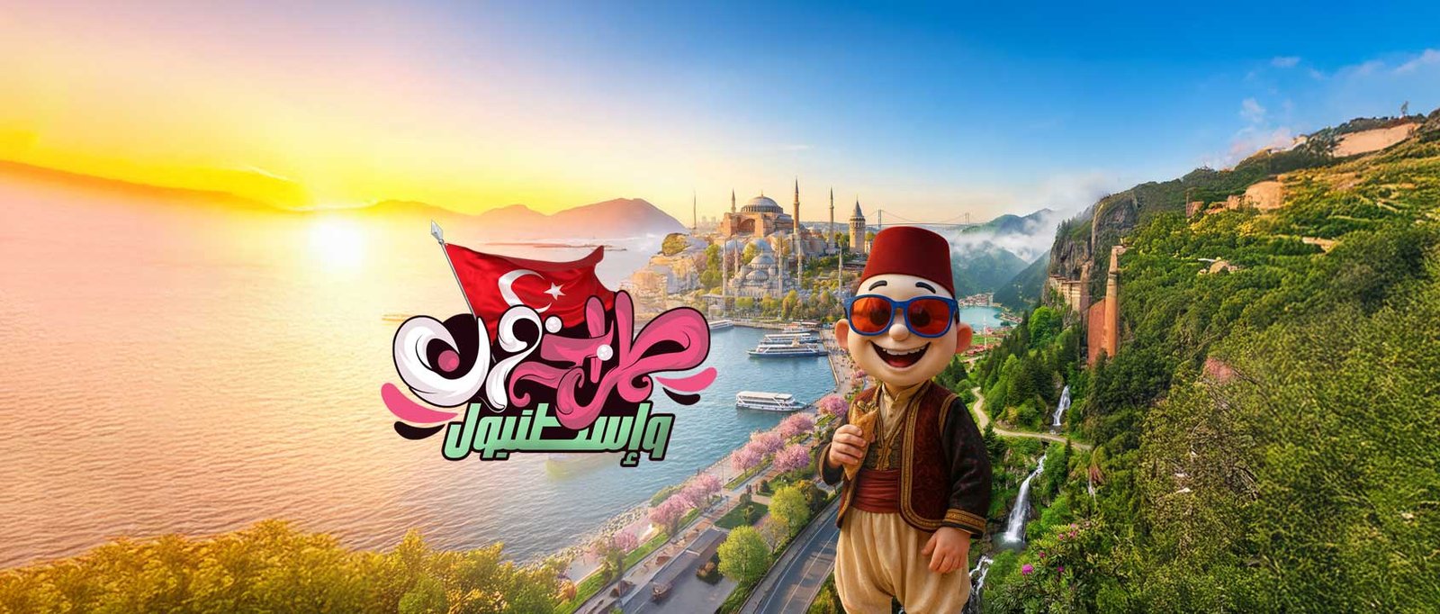 طرابـزون | اسطنبـول