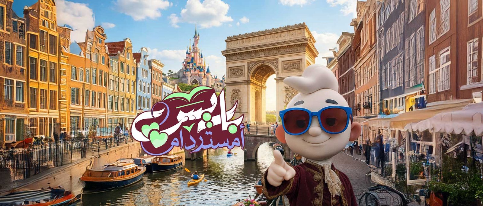 فرنسا | بلجيكا | هولندا | ألمانيا