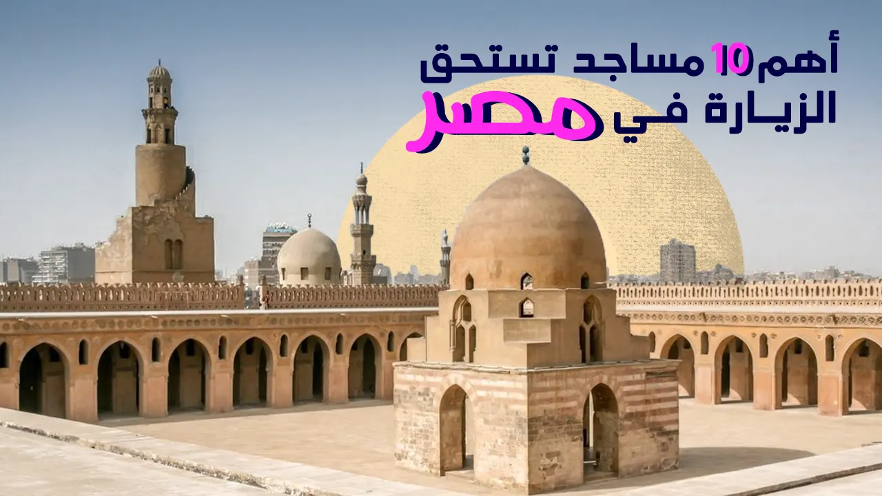 تمتع برؤية واكتشاف الطراز الإسلامي العريق وسط الكثير من مساجد مصر المميزة بمعمارها الفريد، التي كانت ولا زالت لها طابعها الخاص حتى الآن.