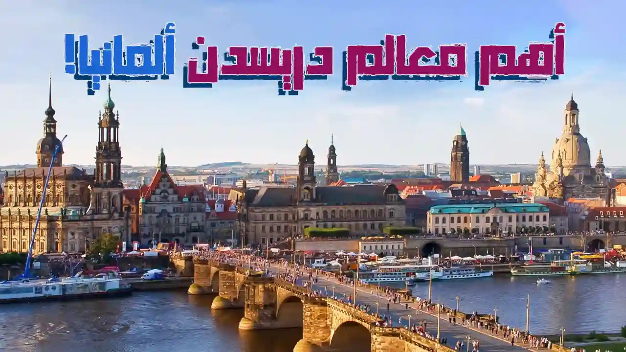 دريسدن، عاصمة ولاية ساكسونيا في ألمانيا، تتميز بتاريخها العريق وأثارها الثقافية. تعد واحدة من أجمل المدن الأوروبية بفضل معمارها الرائع ونهر الإلب الذي يمر بها.