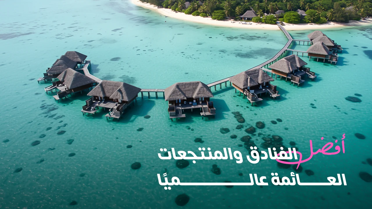 عِش أروع تجارب الإقامة الغير تقليدية بداخل الفنادق والمنتجعات العائمة حول العالم، لتتمتع بأفضل الإطلالات وتنغمس في عالم مليء بالراحة والهدوء.