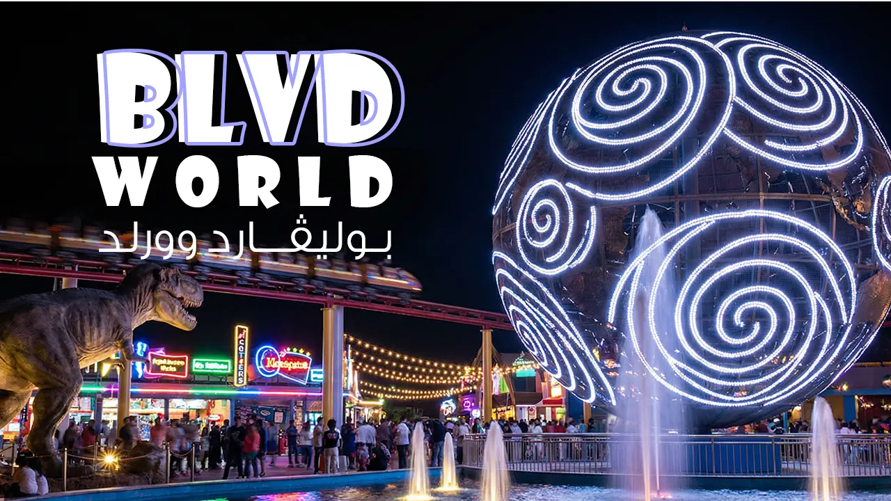 تمتع بأفضل الجولات الترفيهية المُسلية في مدينة الملاهي والفعاليات بوليڤارد وورلد، والتي تخلق أجواءً رائعًة وسط احتفالات كثيرة برفقة الأهل والأصدقاء.