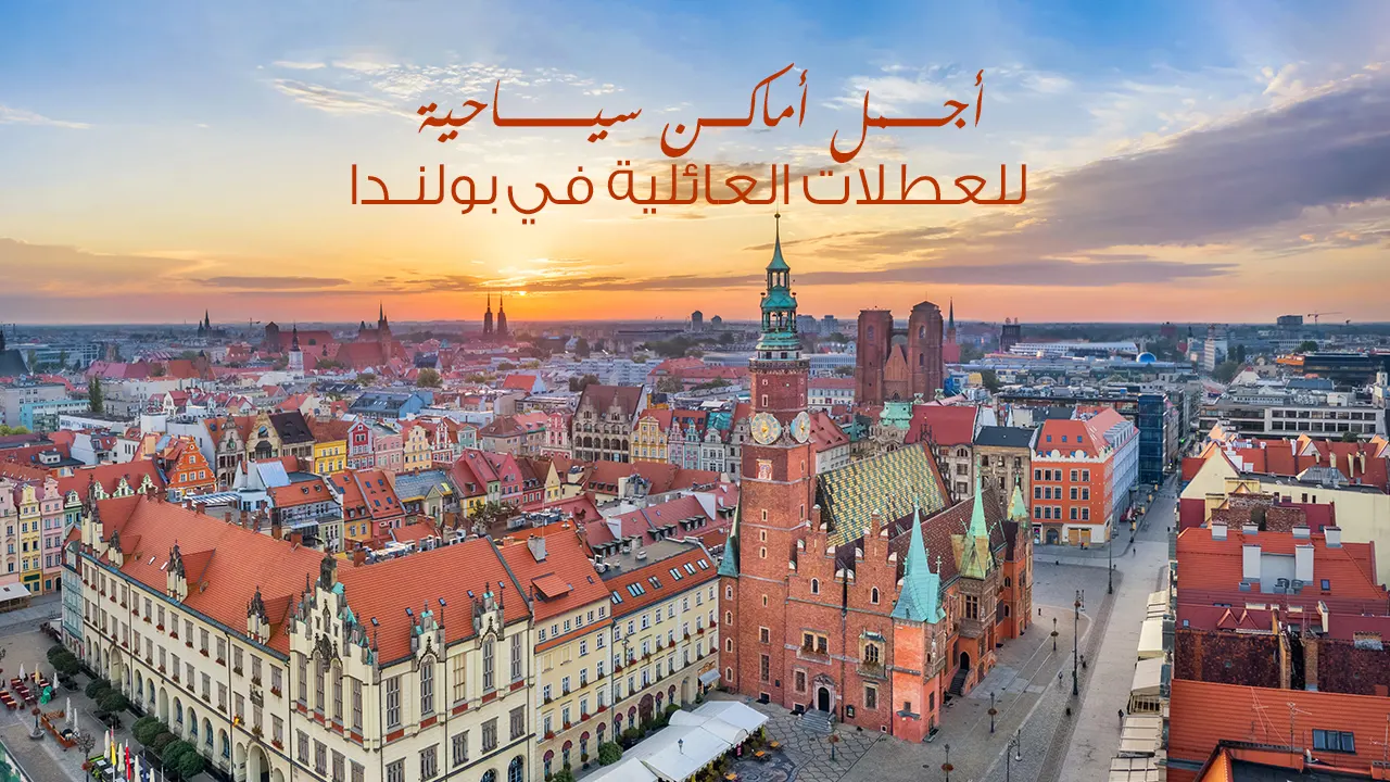 عِش تجربة فريدة من نوعها في قلب أوروبا الوسطى 