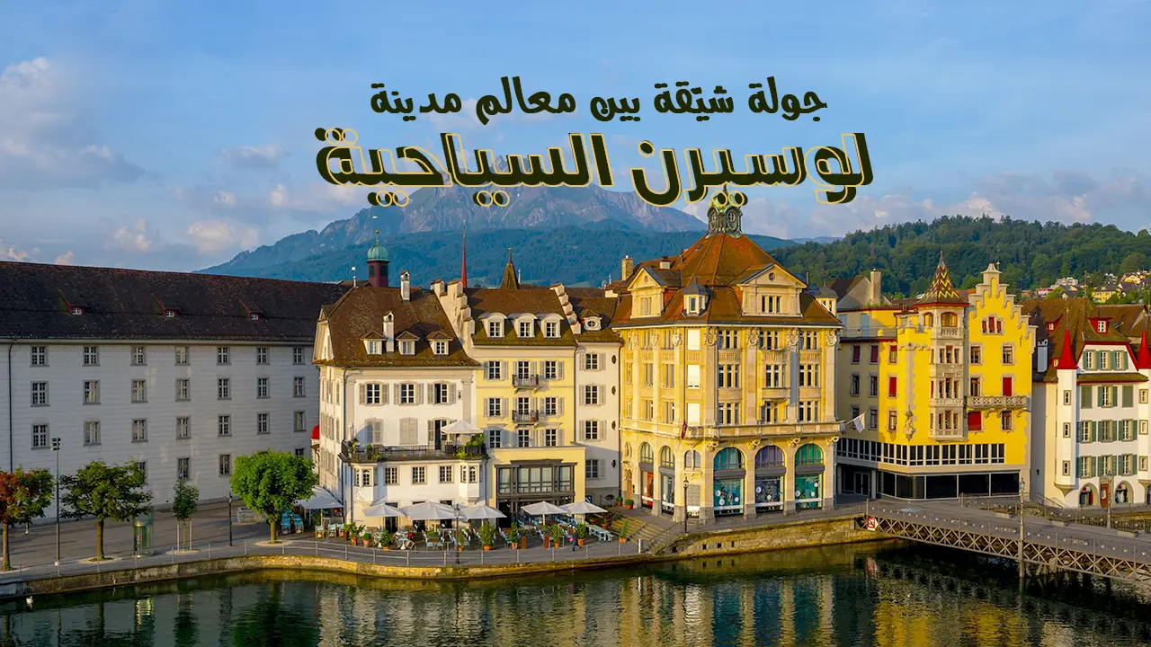 إنها أجمل المدن السويسرية التي تعبر عن سحر الطبيعة الخلابة، حيث يتوافد عليها السياح من قبل أنحاء العالم بهدف الاستمتاع والاستجمام بعيدًا عن صخب الحياة.