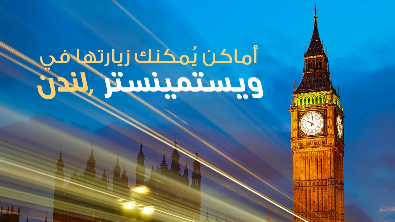 قم بتجربة لا تنسى في مدينة لندن حيث الإرث الثقافي والسياسي والاقتصادي أيضًا، مع التمتع بوجهاتها السياحية الأكثر شهرةً وجذبًا للسياح من قبل أنحاء العالم.