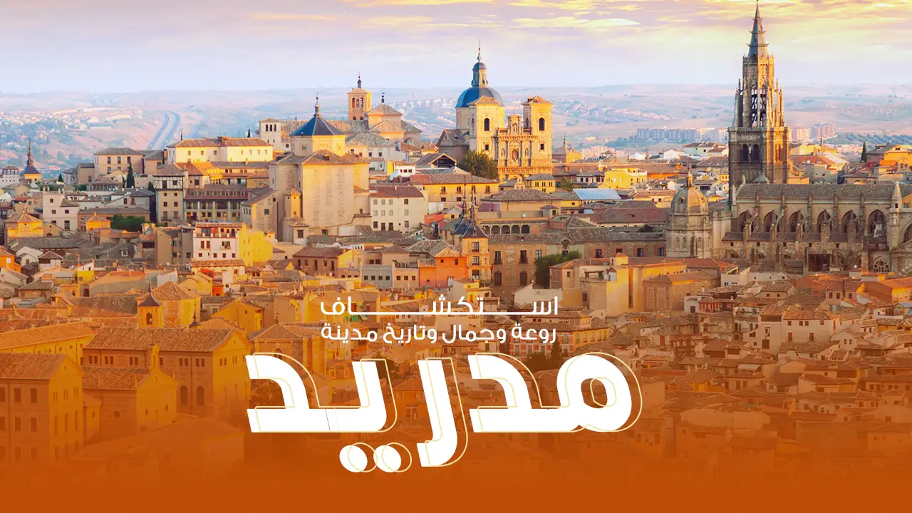 مدريد، عاصمة إسبانيا، هي مدينة تنبض بالحياة والثقافة والتاريخ. تجمع بين الهندسة المعمارية الكلاسيكية والحديثة، وتضم معالم شهيرة مثل القصر الملكي ومتحف البرادو. تشتهر مدريد بشوارعها الحيوية مثل شارع غران فيا وساحاتها الجميلة كساحة بلازا مايور. تميزها الحياة الليلية النابضة والمطاعم الرائعة التي تقدم المأكولات الإسبانية التقليدية. تعتبر مدريد وجهة مثالية لمحبي الفن والتاريخ والثقافة، حيث توفر تجربة غنية وممتعة لجميع الزوار.