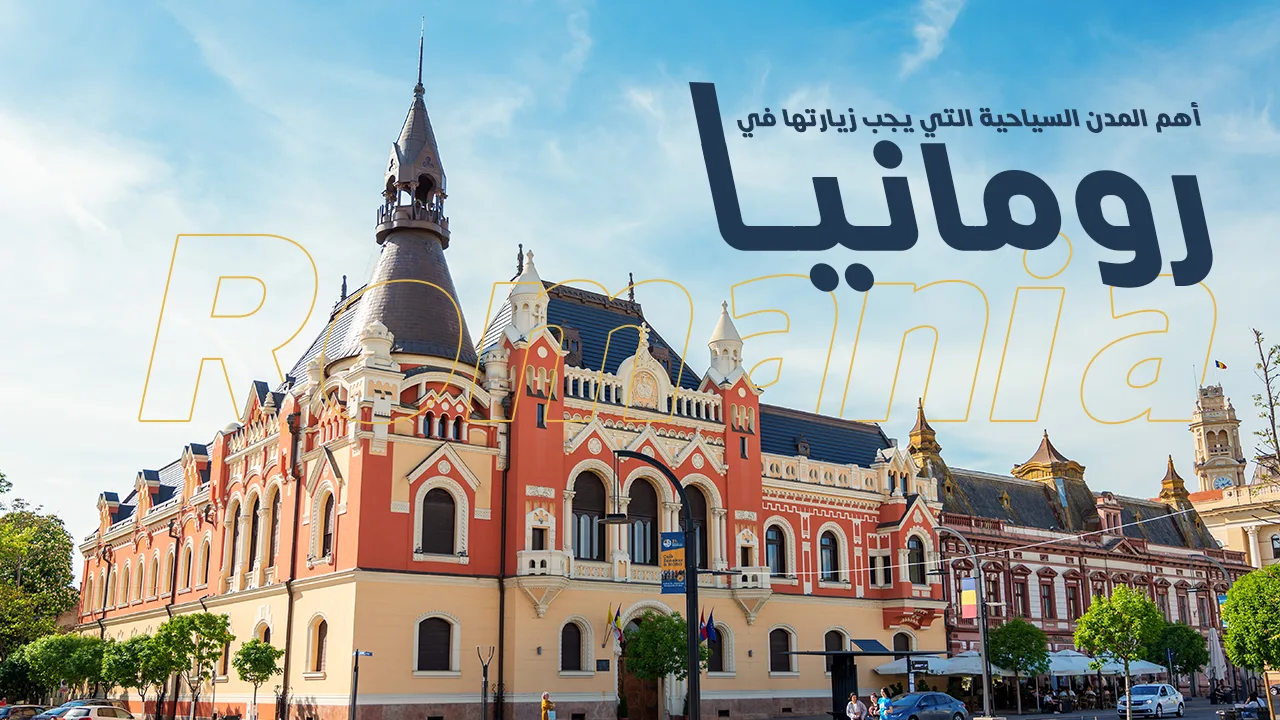 تُعتبر رومانيا وجهة سياحية مميزة في أوروبا، حيث تجمع بين التراث الثقافي الغني والمناظر الطبيعية الخلابة. يمكن للزوار استكشاف مدن تاريخية تضم معالم معمارية رائعة وأماكن ترفيهية نابضة بالحياة. كما توفر الجبال والمنتزهات الوطنية فرصًا لمغامرات في الهواء الطلق. تعكس المدن الرومانية مزيجًا من التاريخ والتحديث، مما يجعلها وجهة مثالية لمحبي الثقافة والطبيعة على حد سواء.