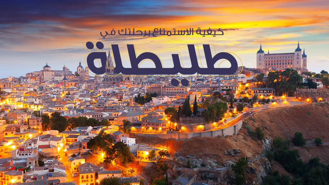 تُعتبر  طليطلة إحدى المدن الإسبانية من أبرز الوجهات السياحية بفضل تاريخها العريق وتراثها الثقافي المتنوع. تشتهر بمعالمها التاريخية مثل الكاتدرائيات الكبرى والقصور والجسور الرومانية. تتميز بشوارعها الضيقة والمرصوفة بالحصى، وتجمع بين الثقافات الإسلامية والمسيحية واليهودية، مما يجعلها وجهة مثالية للزوار الباحثين عن تجربة تاريخية وثقافية فريدة.