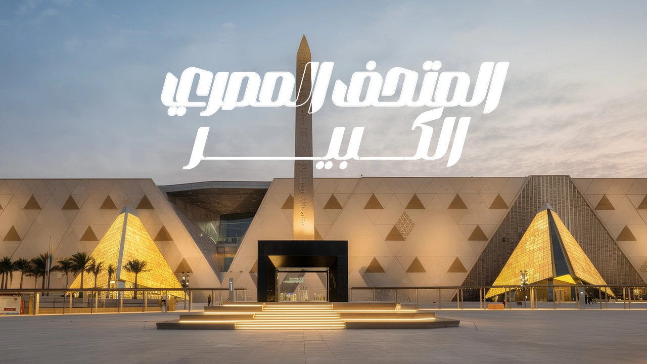 انتقل بجولة تاريخية عبر الزمن وصولًا إلى المتحف المصري الكبير، وتمتع برؤية تاريخ مصر العريق ومقتنياته الثمينة.