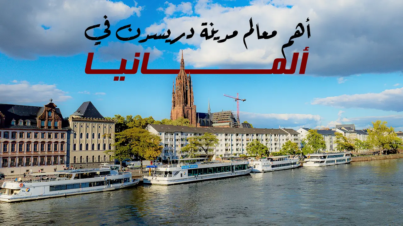 دريسدن، عاصمة ولاية ساكسونيا في ألمانيا، تتميز بتاريخها العريق وأثارها الثقافية. تعد واحدة من أجمل المدن الأوروبية بفضل معمارها الرائع ونهر الإلب الذي يمر بها.