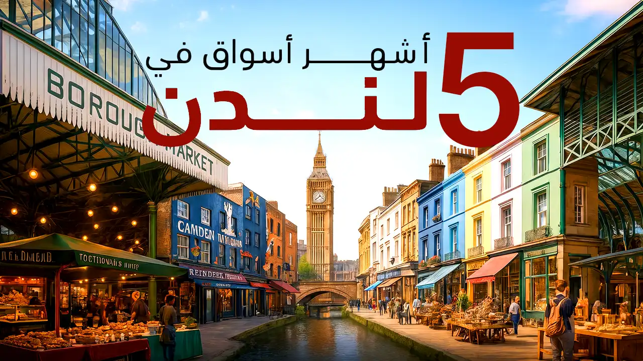 دليلك للاستمتاع بجولة تسوق فريدة وسط أجواء شوارع وأسواق لندن المُبهجة