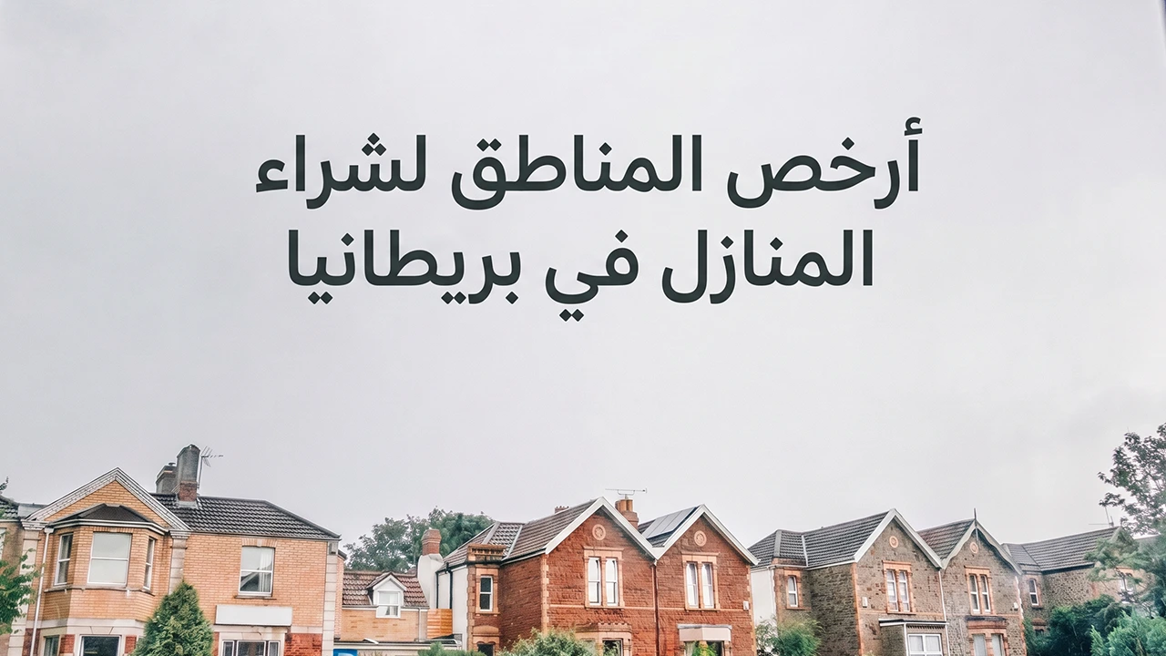 نستعرض لكُم سلسلة من مناطق المملكة المُتحدة البريطانية، التي تتسم بأسعارها مُنخفضة الميزانية لشراء المنازل السكنية للعائلات، الطلبة والمُغتربين.
