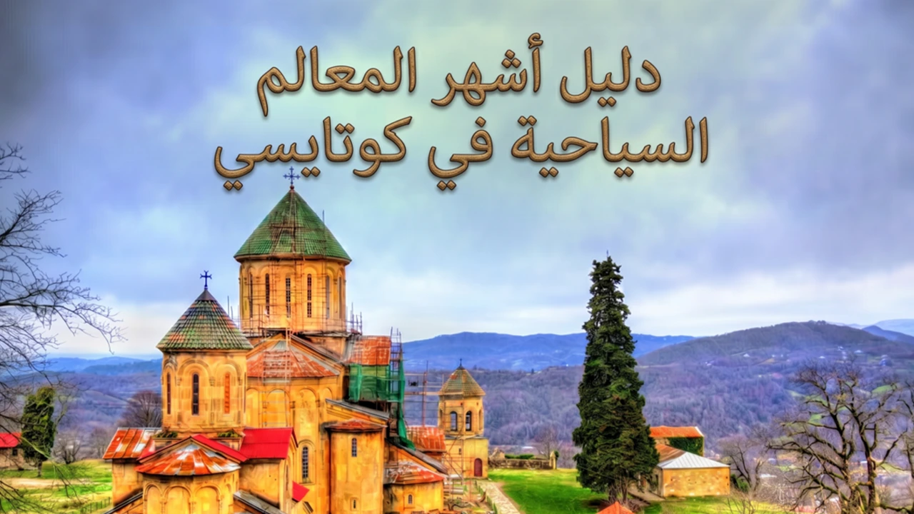تعرّف على أشهر المعالم في كوتايسي بداخل دولة چورچيا واكتشف أجمل الوجهات السياحية الملائمة لقضاء عطلة سياحية وترفيهية مذهلة.