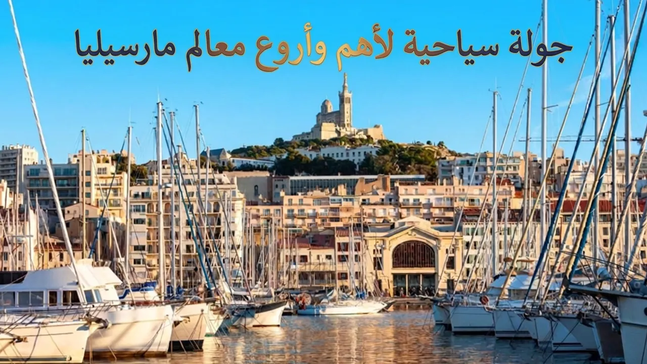 ابدأ جولتك السياحية بأهم معالم مارسيليا المميزة واكتشف أفضل الوجهات وأكثرها شهرةً في فرنسا تحديدًا على ساحل البحر المتوسط بداخل مارسيليا.