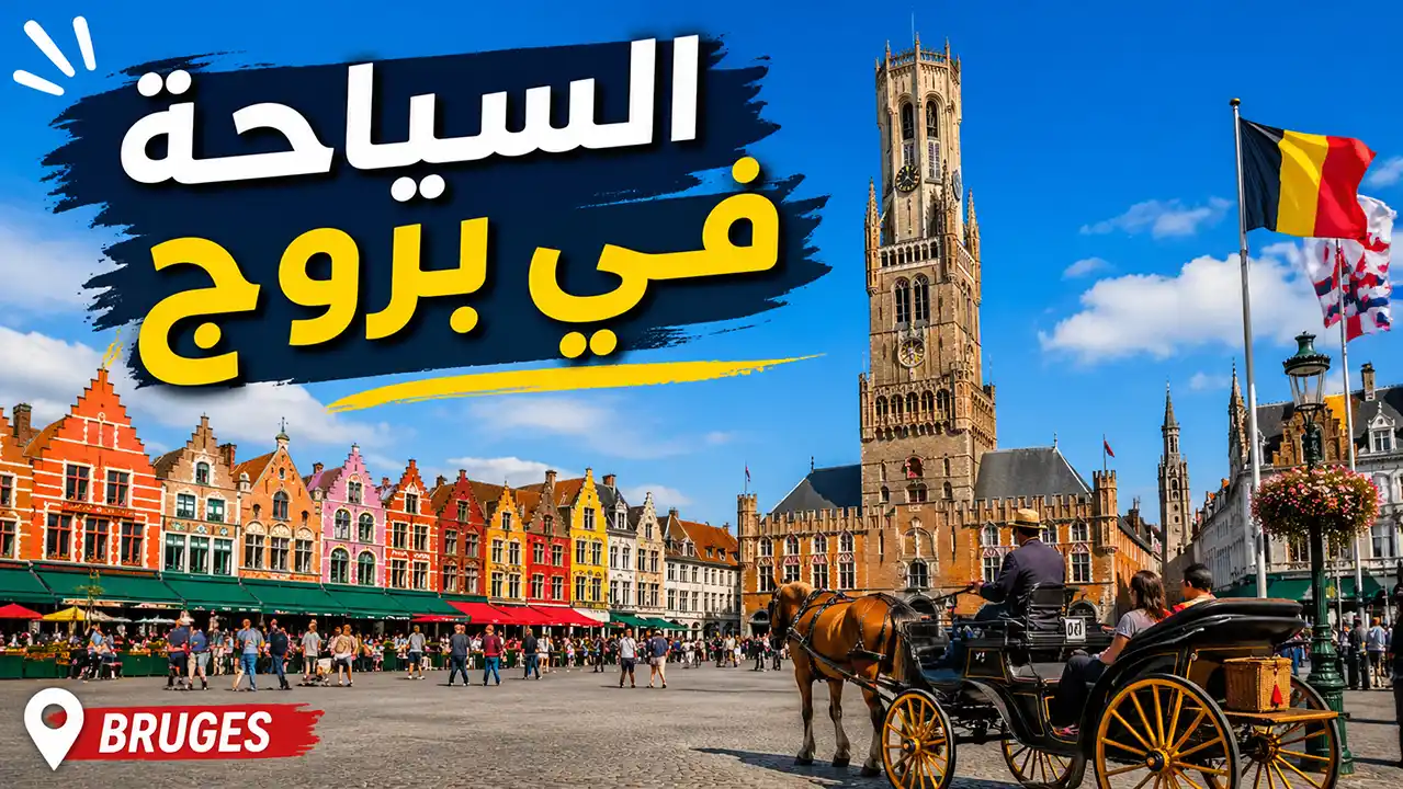 تعرف على مجموعة من أشهر المعالم في مدينة بروج، واستمتع بجولة مُمتعة لاستكشاف ثقافتها الغنية.