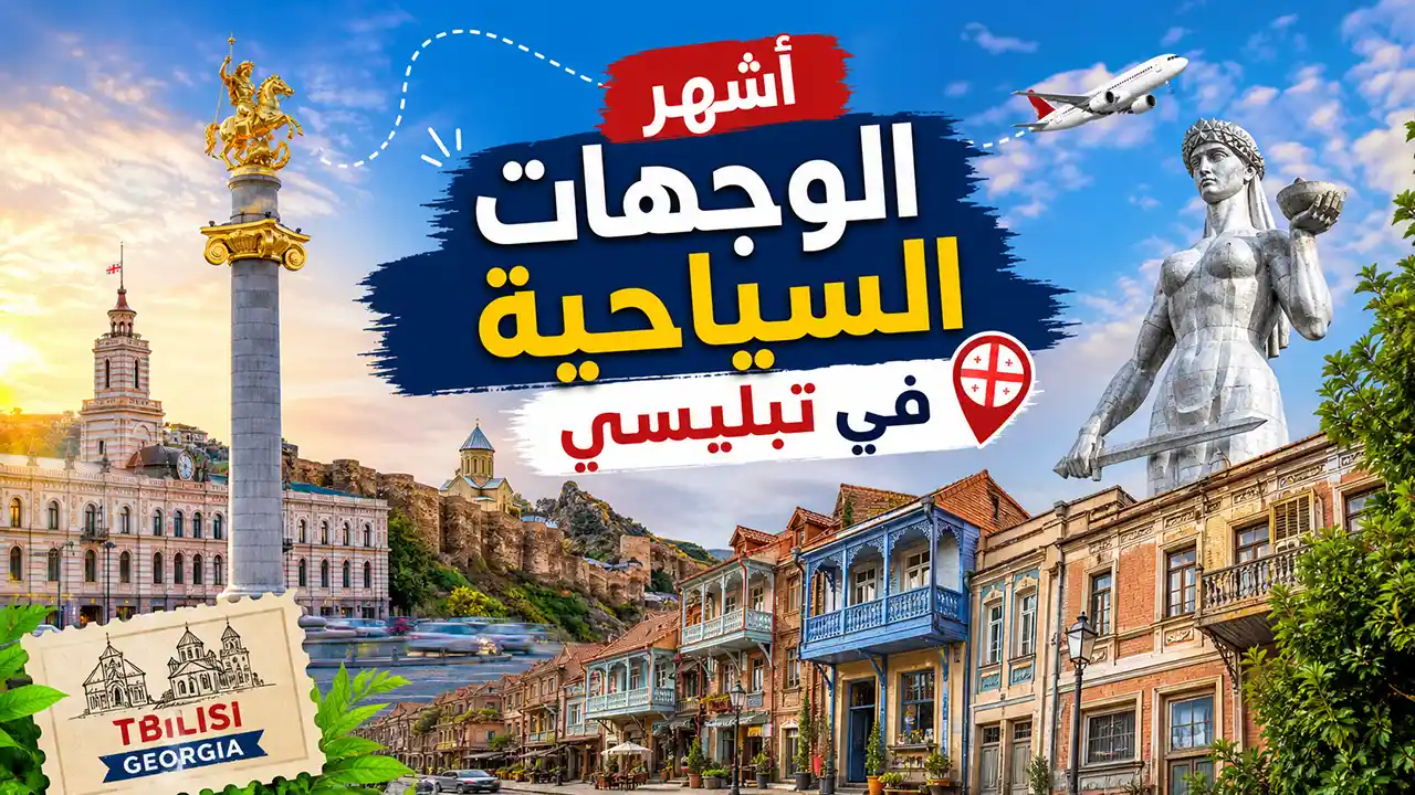 فرصتك المثالية لاستكشاف العاصمة الجورجية والتعرف على جمالها الخلاب.