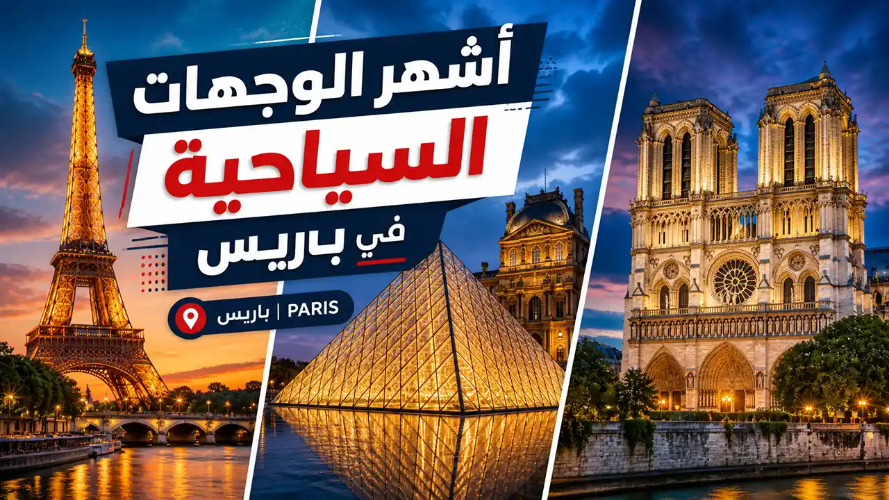 تعرف علىمجموعة من أشهر المزارات السياحية المميزة في مدينة الأضواء والرومانسية، باريس.
