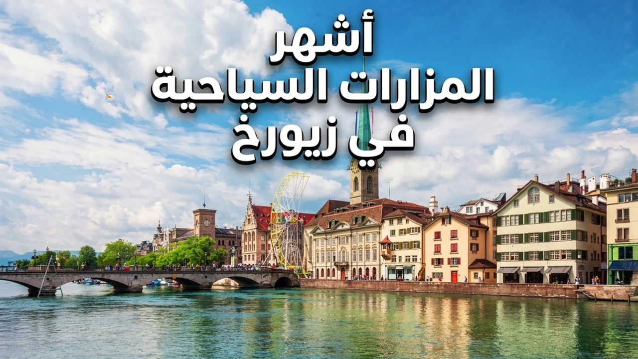 اكتشف أهم وأشهر المزارات السياحية في مدينة زيورخ بسويسرا وتمتع بالطبيعة الخلابة والمساحات الواسعة والوجهات المميزة الأكثر جذبًا لجميع الزوار.