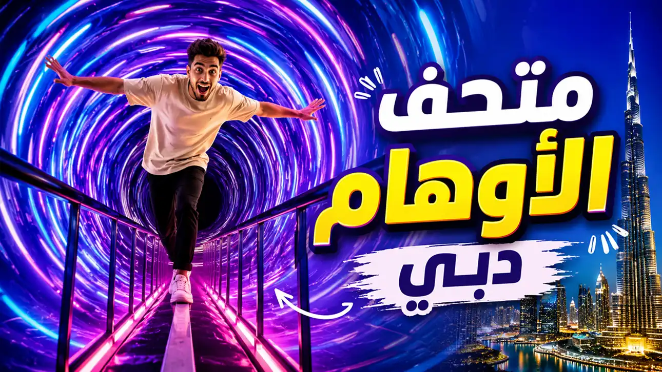 أكثر من 80 معرضًا تفاعليًا، يتيح لكم فرصة رائعة لاكتشاف عالم الخدع البصرية.