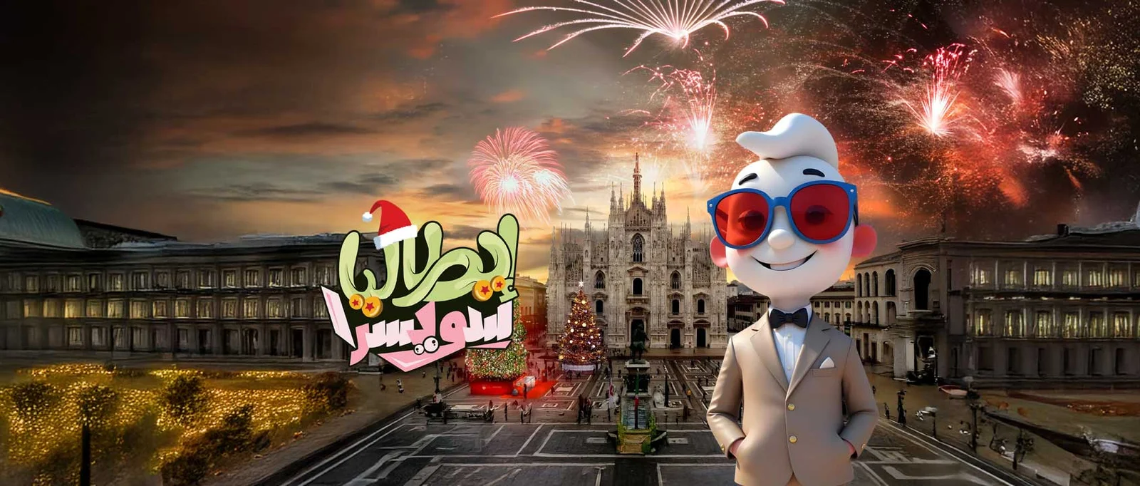 إيطاليـا | سويـسرا