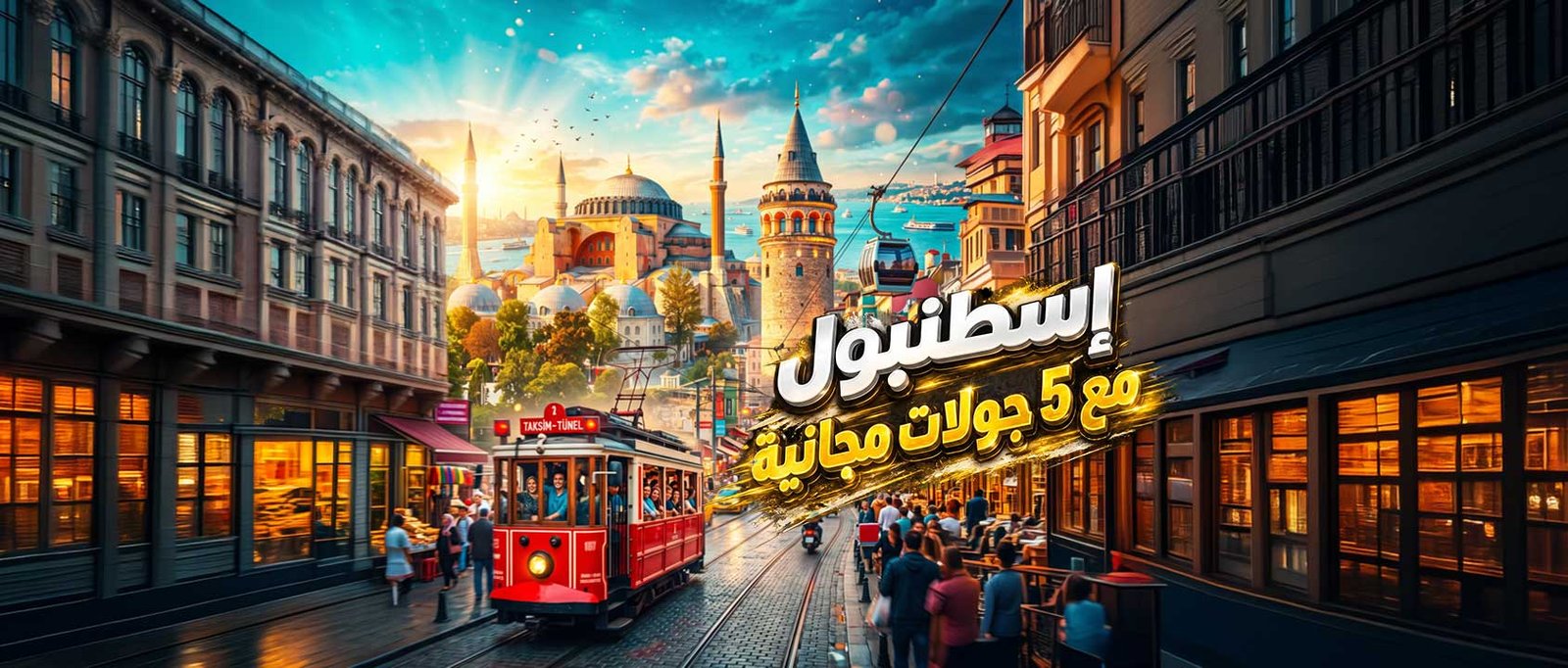 إسطنبول ( مع 5 جولات مجانية )