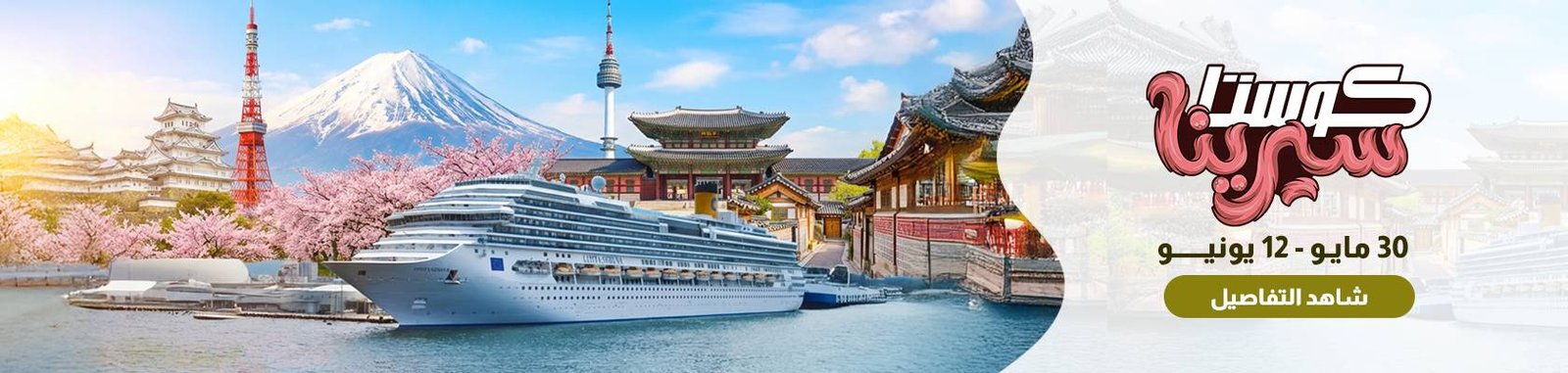 https://memphisholidays.co.uk/ar/package_details/160/Cruise_trips-China-Korea-Japan